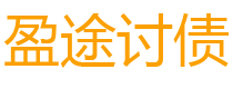 邹平盈途要账公司